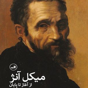 میکل آنژ- از آغاز تا پایان